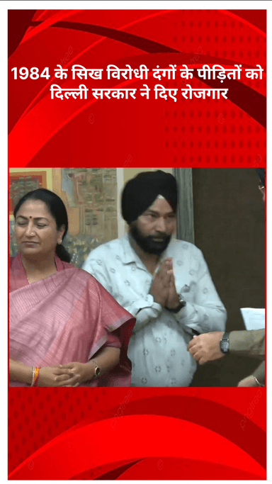 सरस्वती विहार: दिल्ली सरकार ने 1984 के सिख विरोधी दंगों के पीड़ितों को दिया रोजगार