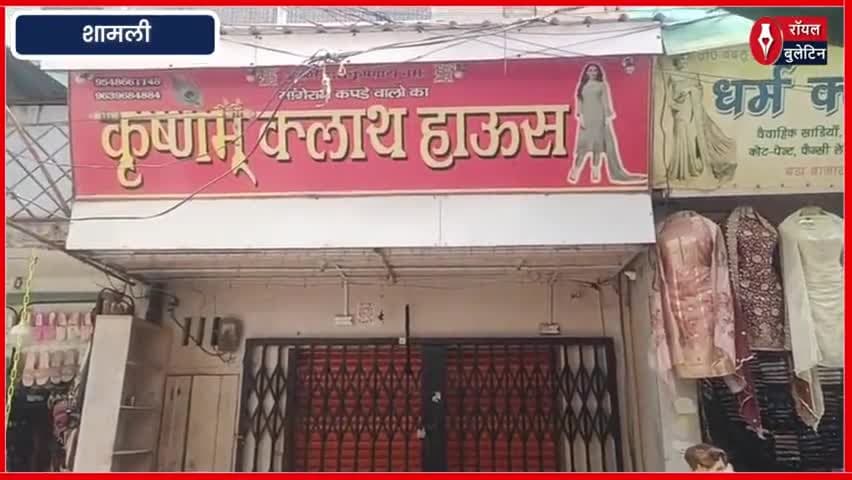 शामली कपड़े की दुकान में नाबालिग के साथ दुष्कर्म, FIR दर्ज, दुकान सील
#Shamli #shamlinews #POCSOAct #dushkarm