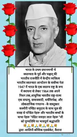 #news #tribute राष्ट्रभक्तों के प्रिय पंडित नेहरू,बच्चों के चाचा नेहरू को भावभीनी श्रद्धांजलि 💐#नेहरू