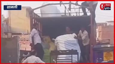 शामली में सेल्स टैक्स विभाग की लापरवाही से फल-फूल रहा है टैक्स चोरी का अवैध धंधा, वीडियो वायरल
#Shamli #shamlinews #tax #selstax