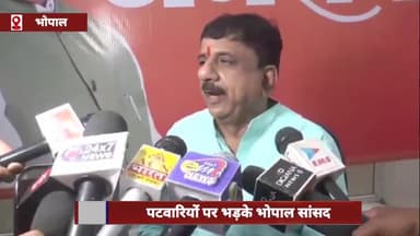 हुज़ूर: पटवारियों पर भड़के भोपाल सांसद आलोक शर्मा, कहा- इनकी वजह से कलेक्टर कार्यालय बदनाम है