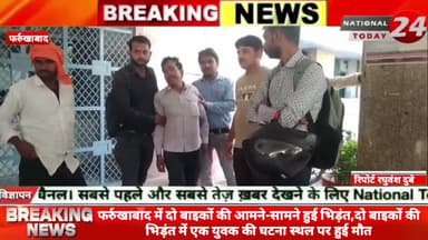 फर्रुखाबाद में दो बाइकों की आमने-सामने हुई भिड़ंत,दो बाइकों की भिड़ंत में एक युवक की घटना स्थल पर हुई मौत।


#nationalto