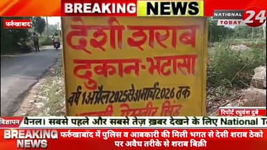 फर्रुखाबाद में पुलिस व आबकारी की मिली भगत से देसी शराब ठेको पर अवैध तरीके से शराब बिक्री,रेट से 10 रुपए ऊपर ब्लैक में बे