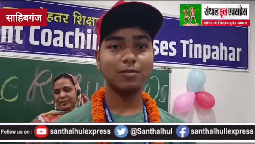साहिबगंज का लाल बना जिला टॉपर, 10वीं बोर्ड परीक्षा में प्राप्त किए 96.80% अंक डॉक्टर बनने का है सपना
