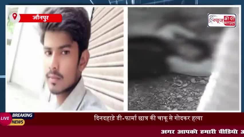 जौनपुर में दिनदहाड़े डी-फार्मा छात्र की हत्या, इलाके में सनसनी, वजह जान हो जाएंगे हैरान
#जौनपुर #दिनदहाड़े #डी #फार्मा