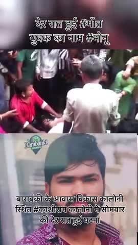 बाराबंकी के आवास विकास कालोनी स्थित #काशीराम कालोनी में सोमवार की देर रात हुई घटना युवक की #मां और