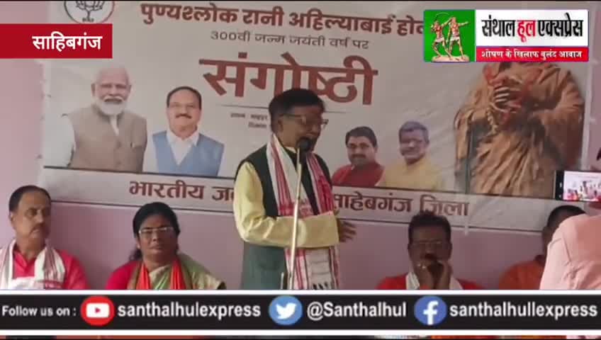 साहिबगंज,तीनपहाड़ में अहिल्याबाई होलकर की 300वीं जयंती,प्रेरणादायी जीवन पर डाला गया प्रकाश