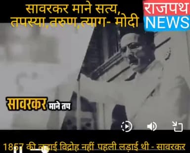 वीर सावरकर जी को विदेशी हुकूमत की कठोर से कठोर यातनाएं भी मातृभूमि के प्रति उनके समर्पण भाव को डिगा नहीं पाईं- मोदी