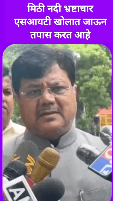 मिठी नदी भ्रष्टाचार एसआयटी खोलात जाऊन तपास करत आहे -आमदार प्रवीण दरेकर