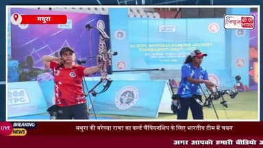 मथुरा: तीरंदाज खिलाड़ी वरेण्या राणा का वर्ल्ड चैंपियनशिप में हुआ चयन, जिले की पहली तीरंदाज बनीं
#मथुरा #तीरंदाज #खिलाड़ी