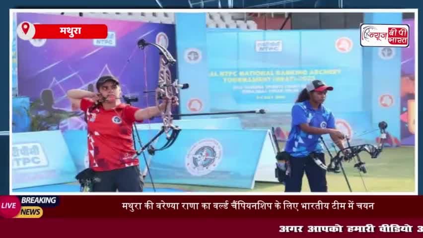 मथुरा: तीरंदाज खिलाड़ी वरेण्या राणा का वर्ल्ड चैंपियनशिप में हुआ चयन, जिले की पहली तीरंदाज बनीं
#मथुरा #तीरंदाज #खिलाड़ी