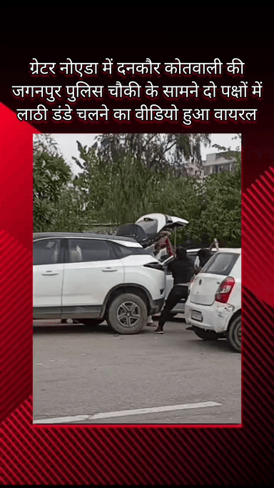 गौतम बुद्ध नगर: ग्रेटर नोएडा में दनकौर कोतवाली की जगनपुर पुलिस चौकी के सामने दो पक्षों के बीच लाठी-डंडे चलने का वीडियो हुआ वायरल