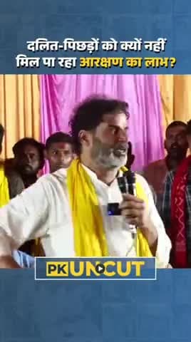 प्रशांत किशोर ने बताई दलित-पिछड़ों को आरक्षण का लाभ न मिलने की वजह!!!
#reels #viral #trending #biharbadlavyatra