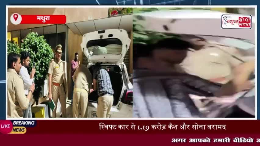 मथुरा में आयकर विभाग की बड़ी कार्रवाई, कार से डेढ़ करोड़ नकद और 450 ग्राम सोना बरामद
#मथुरा #आयकर #विभाग
