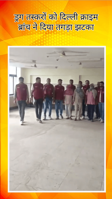 रोहिणी: दिल्ली में AGS और क्राइम ब्रांच ने ₹1 करोड़ की गांजा सप्लाई पकड़ी, 3 तस्करों को किया गिरफ्तार