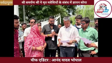 नर्मदापुरम: श्री समर्पण श्री ने मृत मवेशियों के संबंध में कलेक्टर को ज्ञापन सोपा
#narmadapuram #dead #animal #bhopal