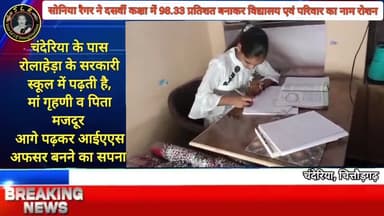 सरकारी स्कूल में पढ़ने वाली सोनिया रैगर ने दसवीं कक्षा में 98.33 प्रतिशत बनाए, माता गृहणी व पिता मजदूर हैं, #चित्तौड़गढ़