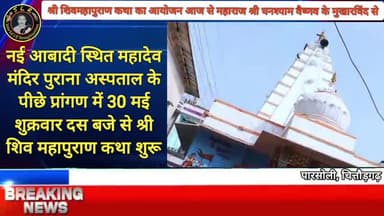 सात दिवसीय श्री शिवमहापुराण कथा का आयोजन आज से महाराज श्री घनश्याम वैष्णव के मुखारविंद से #पारसोली #chittorgarh #bassi