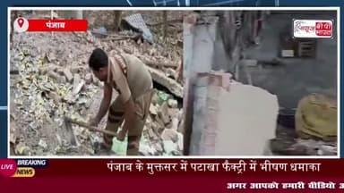 पंजाब के मुक्तसर में पटाखा फैक्ट्री में भीषण धमाका, 4 की मौत; राहत व बचाव कार्य जारी 
#पंजाब #मुक्तसर #पटाखा