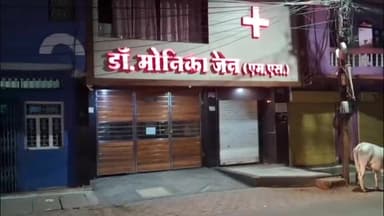 सागर नगर: बच्चेदानी के ऑपरेशन में मलद्वार की आत काटी, डॉ. मोनिका जैन पर आरोप, मोतीनगर थाने में कार्यवाही की मांग