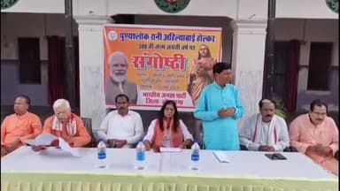 लोहरदगा: खेमराज स्मृति भवन में रानी अहिल्याबाई होलकर की 300वीं जयंती पर BJP की संगोष्ठी, पूर्व सांसद सुदर्शन भगत रहे मुख्य अतिथि