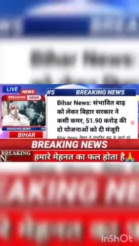 Bihar news : संभावित बाढ़ को लेकर  बिहार सरकार ने कसी कमर 51.90. करोड़ की दो योजनाओ को दी मंजूरी #biharnews #digitalnews