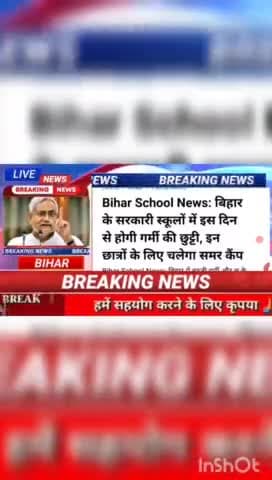 Bihar school news : बिहार के सरकारी स्कूलों में इस दिन से होगी गर्मी की छुट्टी, इन छात्रों के लिए चलेगा समर कैंप #biharn