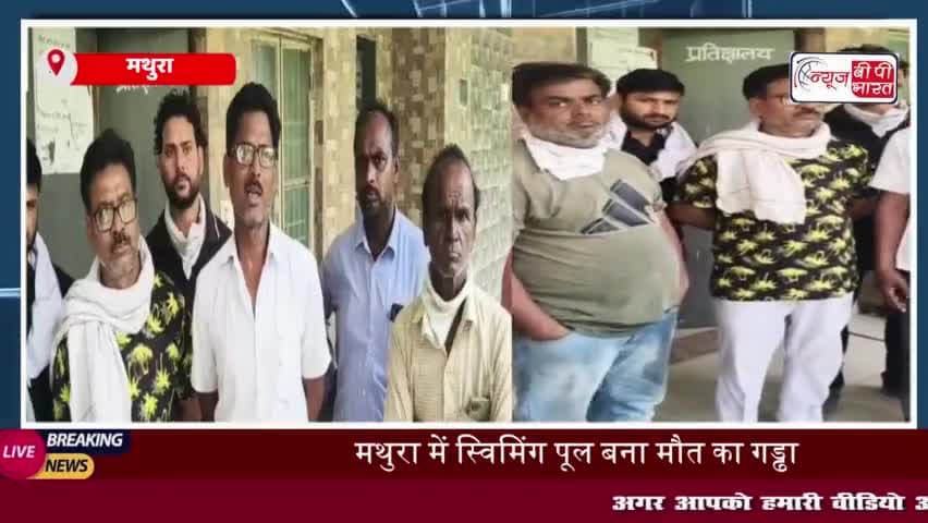 मथुरा: स्विमिंग पूल में नहाने गए युवक की संदिग्ध मौत, परिजनों ने लापरवाही का आरोप
#मथुरा #स्विमिंग #पूल #युवक