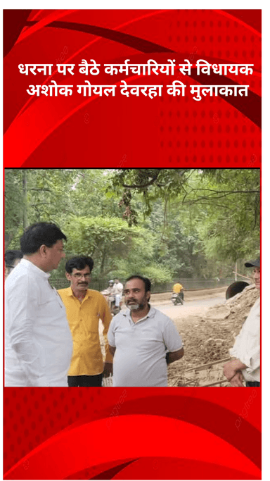 मॉडल टाऊन: विधायक अशोक गोयल देवरहा ने धरनारत रोशनारा क्लब के कर्मचारियों से मुलाकात की