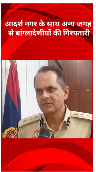 मॉडल टाऊन: आदर्श नगर और उत्तर-पश्चिम दिल्ली में अवैध बांग्लादेशी घुसपैठियों पर पुलिस की कड़ी कार्रवाई