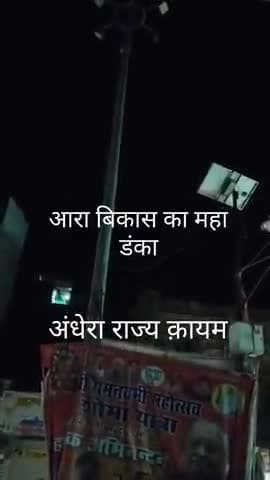 आरा अंधेरा राज क़ायम निगम खामोश प्रतनिधि चिर निंद्रा मे