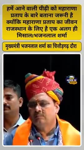 #chitorgarh:हमें आने वाली पीढ़ी को महाराणा प्रताप के बारे बताना जरूरी है:#bhajanlalsharma #mahranapratap #chittorgarh