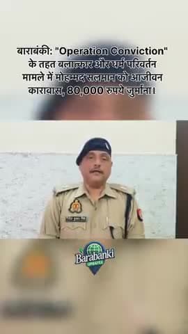 #बाराबंकी पुलिस की #Operation #Conviction’ के तहत प्रभावी पैरवी से #बलात्कार, जबरन #धर्म #परिवर्तन और एससी/