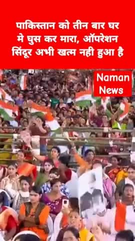 पाकिस्तान को तीन बार घर मे घुस कर मारा, ऑपरेशन सिंदूर अभी खत्म नही हुआ है

#pmmodi #oprationsindoor #westbangal