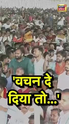 'वचन दे दिया तो...#bihar