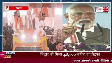 बिहार को मिला 48,500 करोड़ का तोहफा, पीएम मोदी ने किया विकास योजनाओं का शिलान्यास
#बिहार #48,500 #करोड़ #तोहफा