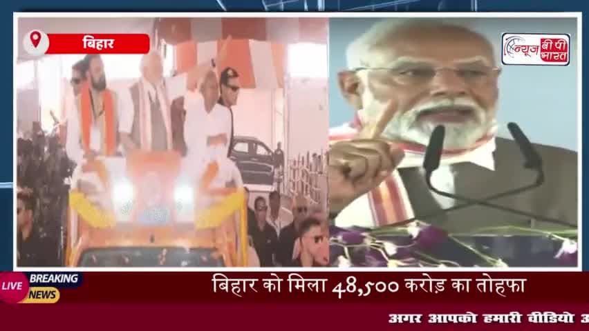 बिहार को मिला 48,500 करोड़ का तोहफा, पीएम मोदी ने किया विकास योजनाओं का शिलान्यास
#बिहार #48,500 #करोड़ #तोहफा