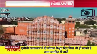 एसीबी राजस्थान की नई सौगात पैसे दिए बिना भी हो सकते हैं काम जनहित में जारी  #ACBrajasthan #jaipurnews #news #latestnews #hindinews #viralnews #breakingnews #youtubevideos #bjp ‎⁨@acbrajasthan