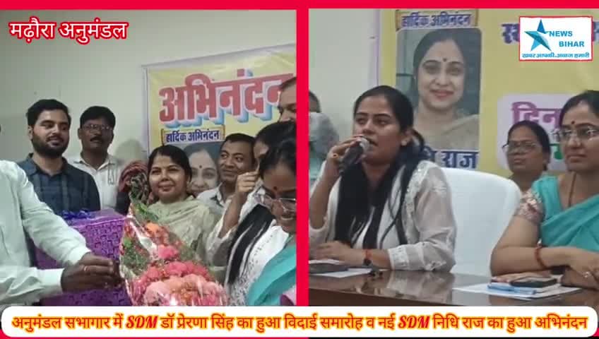 #मढ़ौरा #अनुमंडल #सभागार में #SDM #डॉ_प्रेरणा सिंह का हुआ #विदाई #समारोह व नई #SDM #निधि_राज का हुआ #अभिनंदन