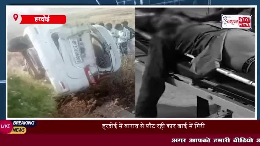 हरदोई में बारातियों से भरी तेज़ रफ्तार कार खाई में गिरी, 5 लोगों की मौत; 6  घायल
#हरदोई #बारातियों