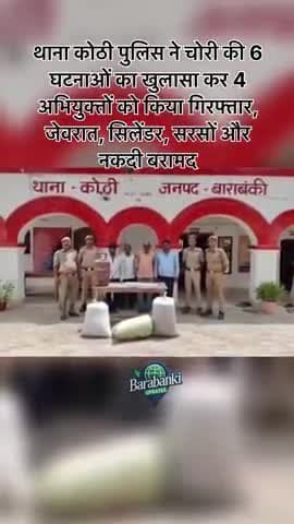 #बाराबंकी: कोठी #पुलिस ने 6 #चोरी की घटनाओं का पर्दाफाश कर 4 #अभियुक्तों को #गिरफ्तार किया। कब्जे से #चोरी के जेवरात,