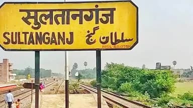 सुल्तानगंज: सुल्तानगंज रेलवे स्टेशन पर दुमका-पटना एक्सप्रेस की चपेट में आने से एक व्यक्ति की मौत