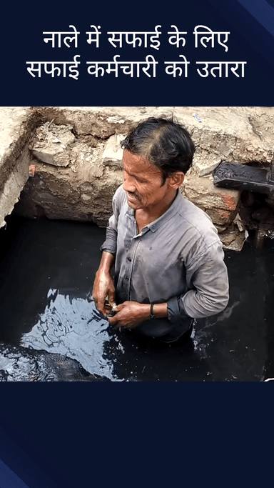 सिविल लाइन्स: बुराड़ी के चंदन विहार में नाले की सफाई के लिए कर्मचारियों को बिना सुरक्षा उपकरणों के उतारा गया