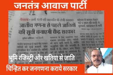 पुराना जनगणना पुराने रजिस्ट्री पेपर जमीन खतियान से जाति चिन्हित कर जनगणना कराये केंद्र सरकार