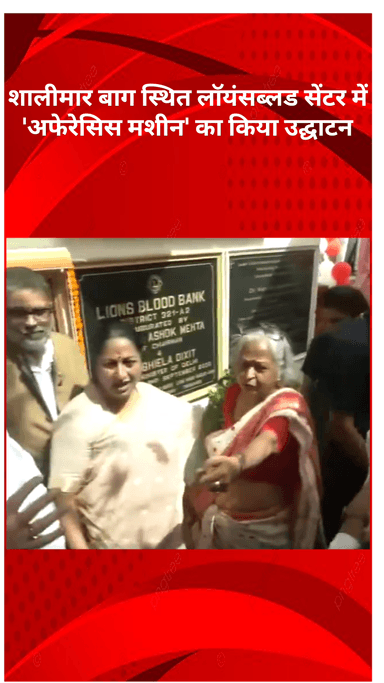 सरस्वती विहार: दिल्ली की मुख्यमंत्री रेखा गुप्ता ने शालीमार बाग में 'अफेरेसिस मशीन' का उद्घाटन किया