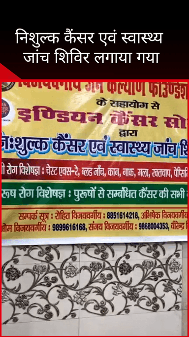 करोल बाग: करोल बाग विधानसभा में इंडियन कैंसर सोसायटी द्वारा मुफ्त कैंसर और स्वास्थ्य जांच शिविर आयोजित