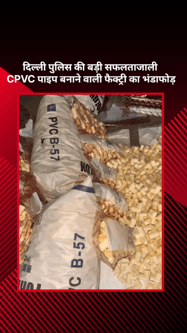 सरस्वती विहार: दिल्ली: क्राइम ब्रांच ने जाली CPVC पाइप बनाने वाली फैक्ट्री का किया भंडाफोड़, मिली बड़ी सफलता!