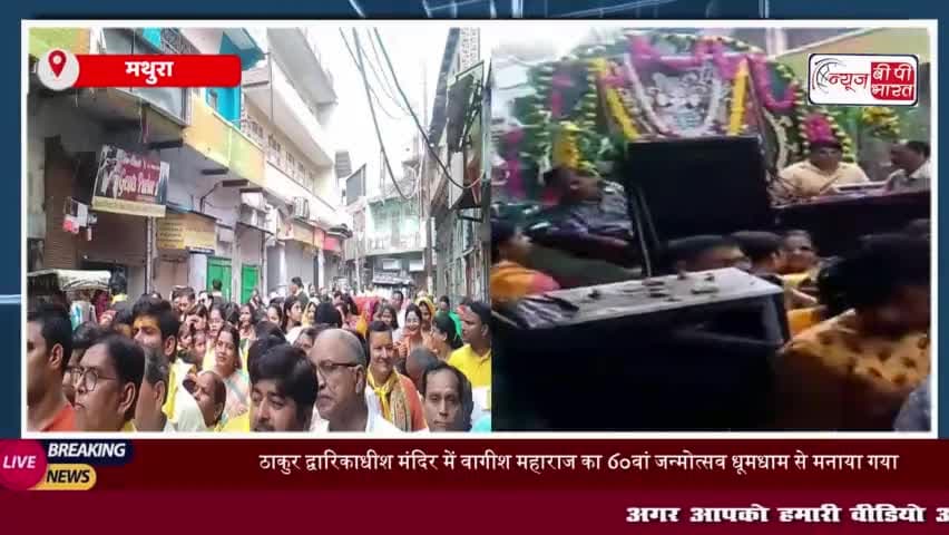मथुरा: द्वारिकाधीश मंदिर में भव्य आयोजन, शोभायात्रा और आम का बंगला बना आकर्षण का केंद्र
#मथुरा #द्वारिकाधीश #मंदिर