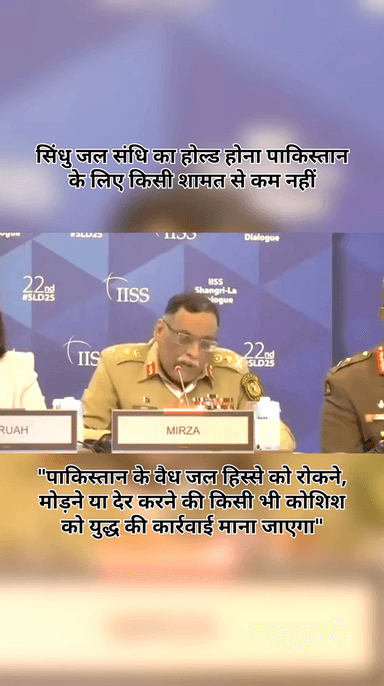 अब #चेयरमैन जॉइंट चीफ्स ऑफ स्टाफ #कमेटी, #जनरल मिर्ज़ा की #धमकी सुनिए-

#पाकिस्तान के वैध जल #हिस्से को #रोकने, #मोड़ने या #देर करने की किसी भी #कोशिश को