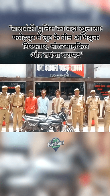 #बाराबंकी पुलिस का बड़ा #खुलासा: #फतेहपुर में लूट के तीन #अभियुक्त #गिरफ्तार, #मोटरसाइकिल और #तमंचा #बरामद"